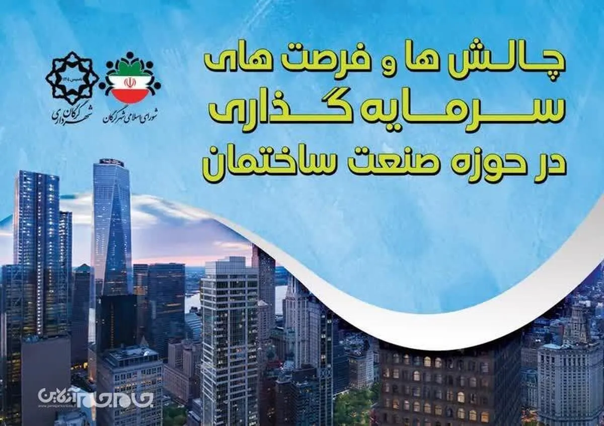 نشست بررسی چالش ها و فرصت های سرمایه گذاری در حوزه ساختمان از سوی مدیریت شهری گرگان برگزار می شود