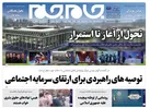 صفحه نخست روزنامه جام جم، ۹ مهر ۱۴۰۱ (عکس و پی دی اف)