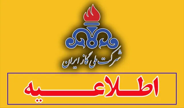 اطلاعیه مدیریت مصرف گاز