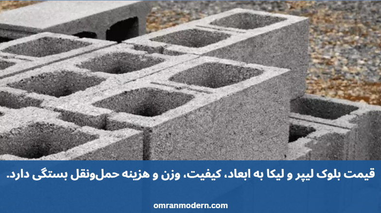 تفاوت بلوک لیپر و لیکا تفاوت بلوک لیپر و لیکا