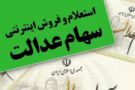 ارزش سهام عدالت صاحبان سهام ۵۳۲ هزار تومانی ۱۴.۳ میلیون تومان شد/سود ۶ میلیون تومانی در ۱ ماه