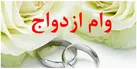 بیشترین و کمترین وام ازدواج در کدام استان‌ها پرداخت شدند؟