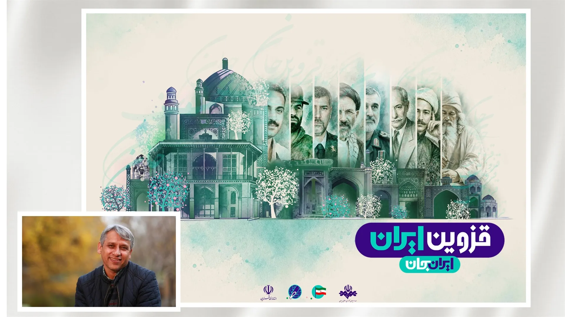 «ایران جان» فرصتی برای بازخوانی هویت فرهنگی و هنری قزوین