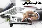 سقف معافیت مالیاتی کارکنان ماهانه ۱۲ میلیون تومان تعیین شد