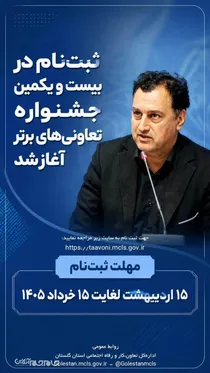 آغاز ثبت‌نام تعاونی‌های برتر گلستان در بیست‌ویکمین جشنواره  تعاونی های برتر