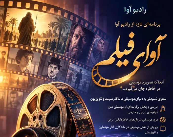 «آوای فیلم»؛ سفری به دنیای موسیقی فیلم از رادیو آوا