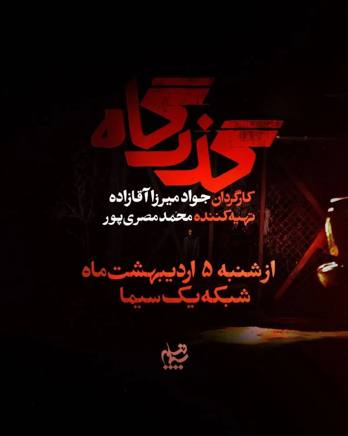 افشای پرونده زمین‌خواری در سریال «گذرگاه» +رونمایی از تیزر سریال