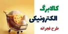 آغاز مرحله سوم طرح فجرانه کالابرگ الکترونیک از ۱۸ فروردین