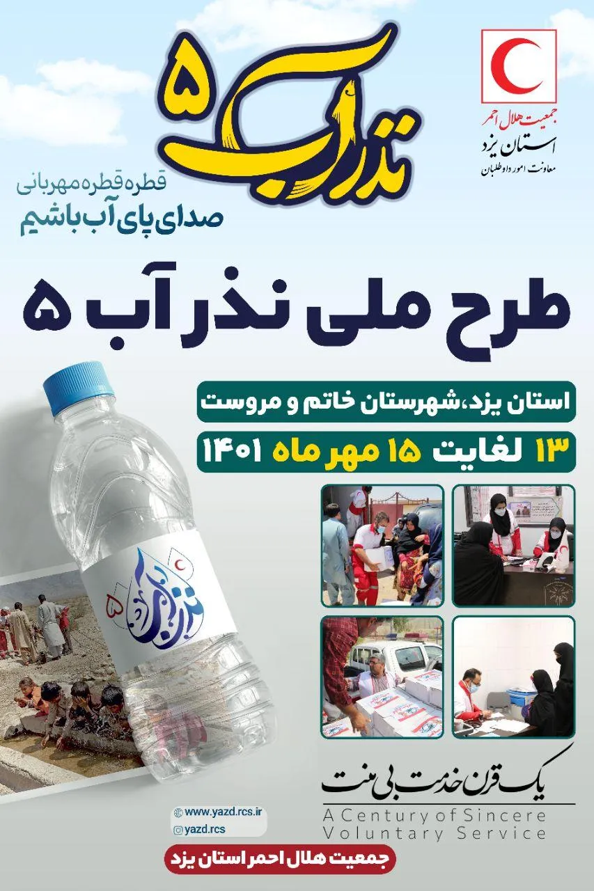 اجرای پنجمین دوره «طرح ملی نذرآب» در مناطق محروم استان یزد