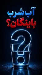 باینگان؛ آب سالم است یا فقط آزمایشِ منبع آب سالم بوده؟