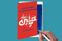 چگونگی و چرایی نهضت امام حسین(ع)