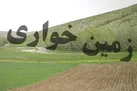 کشف ۱۱۲ هکتار زمین‌ خواری به ارزش ۳۸۹ میلیارد ریال در کشور