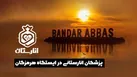 ببینید | پزشکان انارستانی در ایستگاه هرمزگان