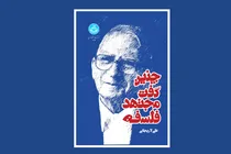 روایت یک شاگرد از استاد فلسفه؛ کتاب جدید شهید علی لاریجانی درباره دکتر کریم مجتهدی منتشر شد