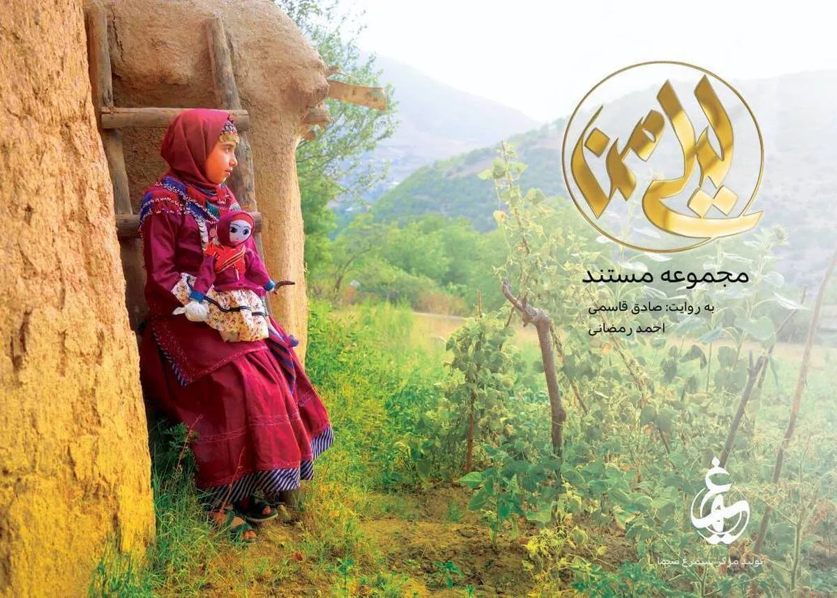 لیلیِ دخترکان ایرانی
