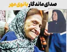 صدای ماندگار بانوی مهر