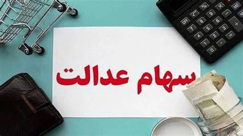 نحوه واریز سود سهام عدالت | مشمولان سهام عدالت