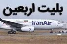 قیمت بلیت پروازهای اربعین 6 میلیون تومان | نحوه مقابله با گرانفروشی پروازها