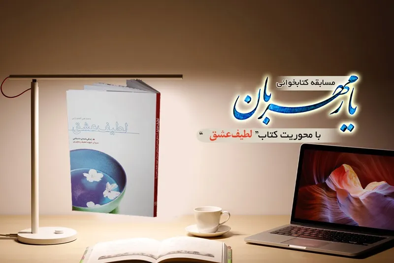 داستان لطيف عشق را از راديو معارف بشنويد