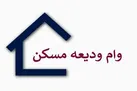 مهلت ثبت نام وام ودیعه مسکن باز هم تغییر می کند؟