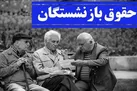 اعلام جزئیات افزایش حقوق بازنشستگان تامین‌ اجتماعی