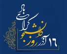 روایت شهید چمران از ۱۶ آذر 