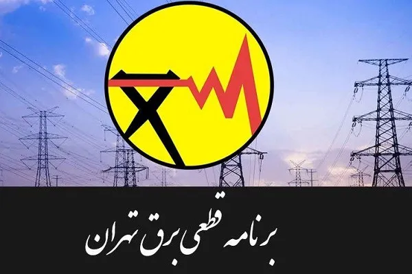 جدول خاموشی‌های امروز تهران؛۷ بهمن ۹۹