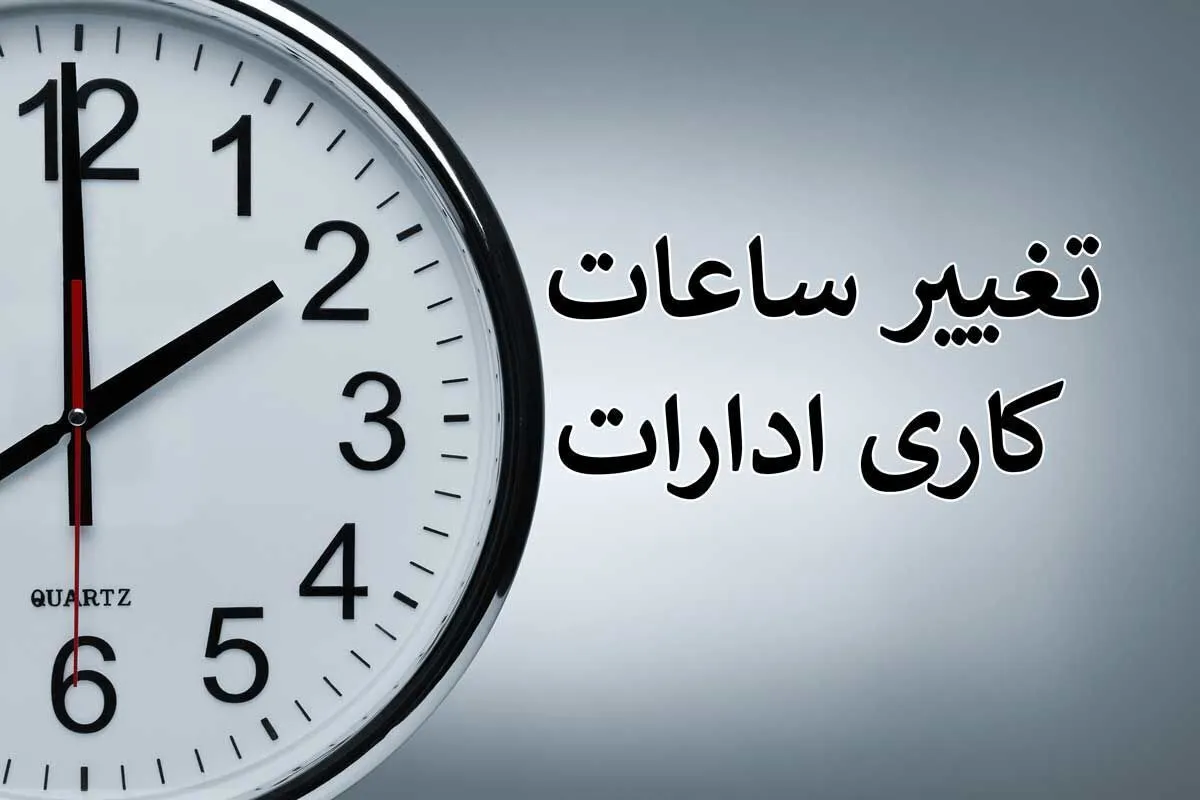 ساعت کاری ادارات از این تاریخ تغییر می‌کند