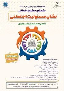 نخستین جشنواره استانی نشان مسئولیت اجتماعی در زنجان برگزار می‌شود