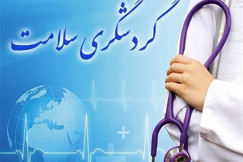 گردشگری سلامت فرصتی برای ایجاد 400‌هزار شغل