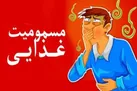 مسمومیت بیش از ۵۰ نفر از اهالی یک روستا با غذای فاسد