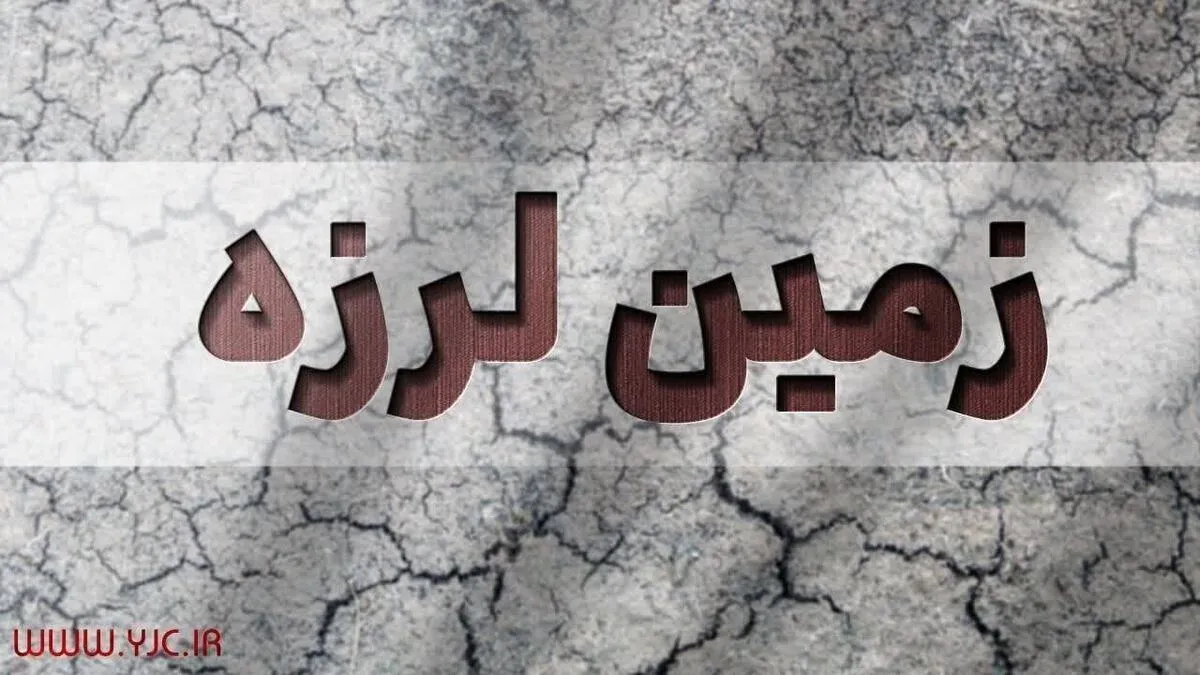 زمین لرزه ۴.۴ ریشتری داریان فارس را لرزاند