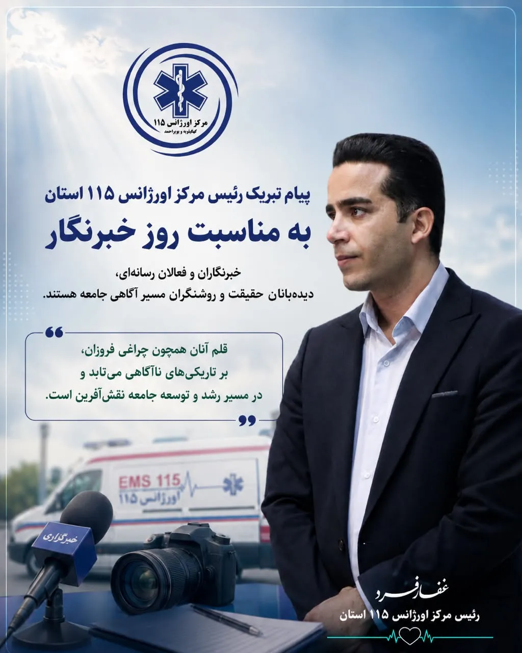 پیام تبریک رئیس مرکز اورژانس ۱۱۵ استان به مناسبت روز خبرنگار