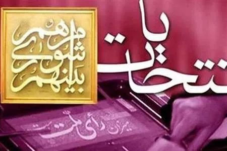 فرصت اعتراض به نتایج انتخابات شوراها تا دو روز آینده است