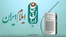 رادیو؛ صدای روشن ایران جان