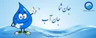 ببینید | جان شما، جان آب