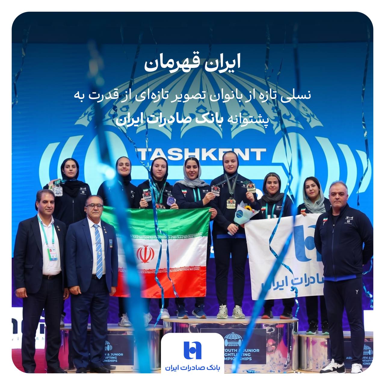 ایران قهرمان