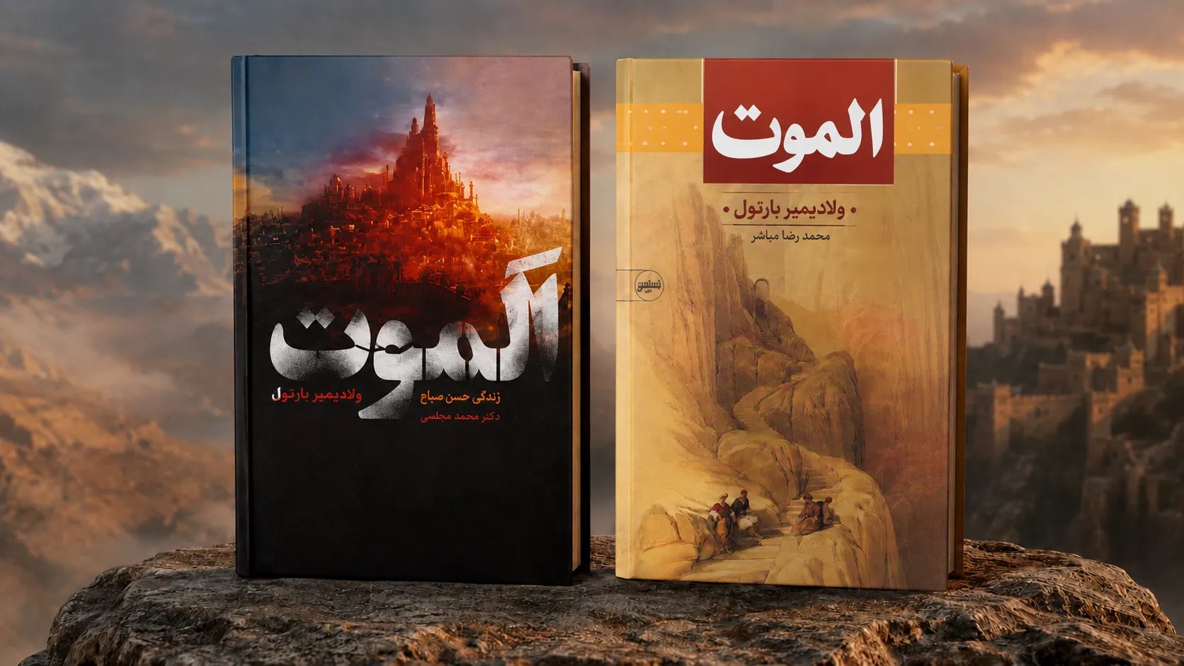 اولین ترجمههایی که از کتاب الموت نوشته ولادیمیر بارتول در ایران منتشر شد اولین ترجمههایی که از کتاب الموت نوشته ولادیمیر بارتول در ایران منتشر شد