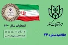 شرط شرکت در انتخابات میان‌دوره‌ای مجلس شورای اسلامی