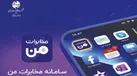 مشتریان مخابرات، سرویس‌ های باند پهن را آنلاین از سامانه مخابرات‌­­ من ثبت‌ نام کنند