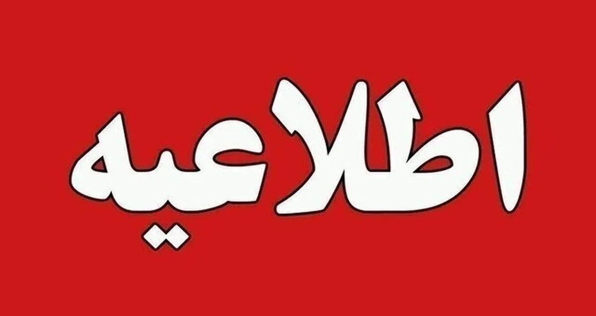 اطلاعیه وزارت تعاون، کار و رفاه اجتماعی درپی حمله آمریکا - اسراییل به ایران