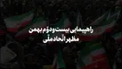 ببینید | راهپیمایی ۲۲ بهمن مظهر اتحاد ملی