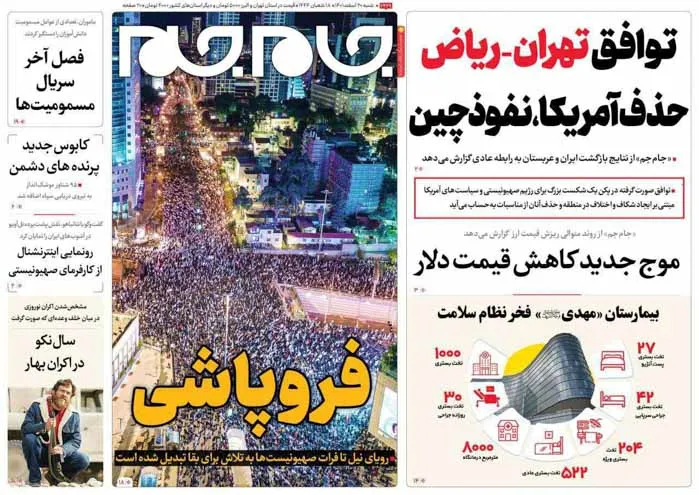 صفحه نخست روزنامه جام جم، ۲۰ اسفند ماه ۱۴۰۱ (عکس و پی دی اف)