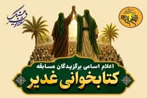 اسامی برگزیدگان مسابقه کتابخوانی غدیر اعلام شد