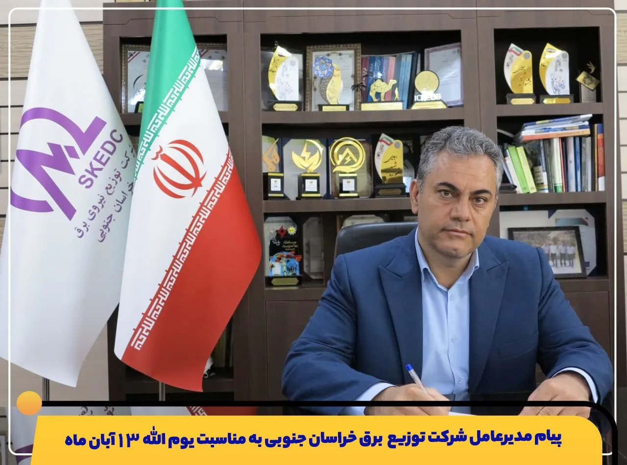 پیام مدیرعامل شرکت برق خراسان جنوبی به مناسبت یوم الله ۱۳ آبان