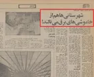 ببینید | تیترهای جنجالی روزنامه‌ها از حال و روز مردم در دوران پهلوی