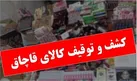 کشف محموله قاچاق ۵۰۰ میلیون تومانی در دورود