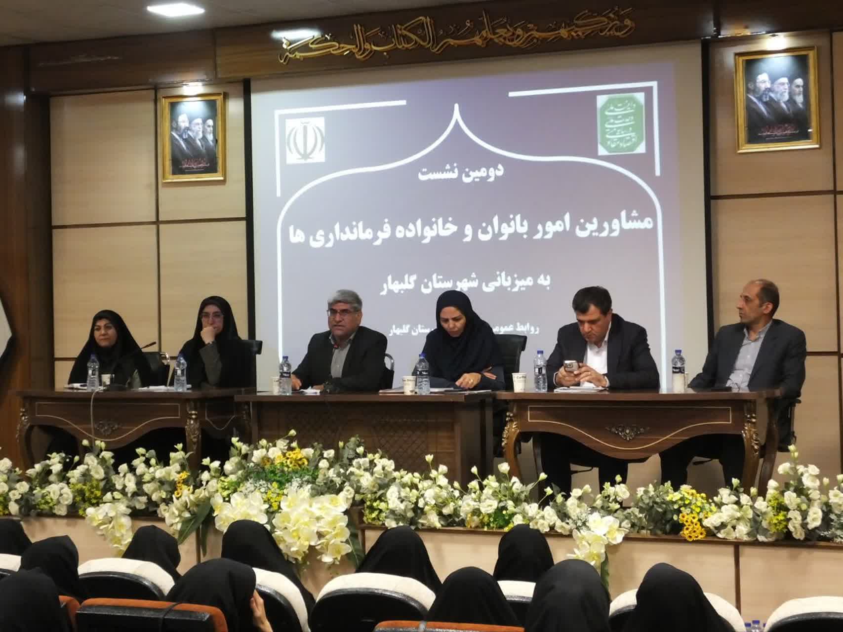 توانمندسازی زنان و پیشگیری از آسیب‌های اجتماعی؛ محور نشست مشاوران امور بانوان خراسان رضوی در گلبهار