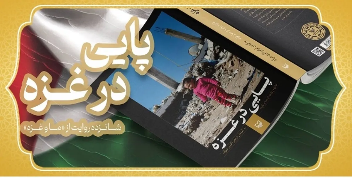 ببینید |  شانزده نویسنده ایرانی، در یک کار دسته جمعی، کتابی برای غزه نوشتند