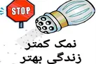 توصیه‌هایی برای اصلاح الگوی مصرف نمک